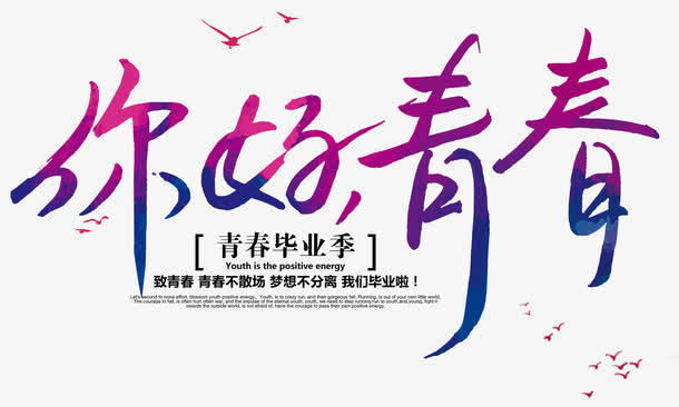 你好青春毕业主题艺术字免抠