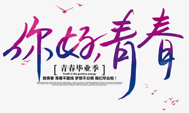 你好青春毕业主题艺术字免抠