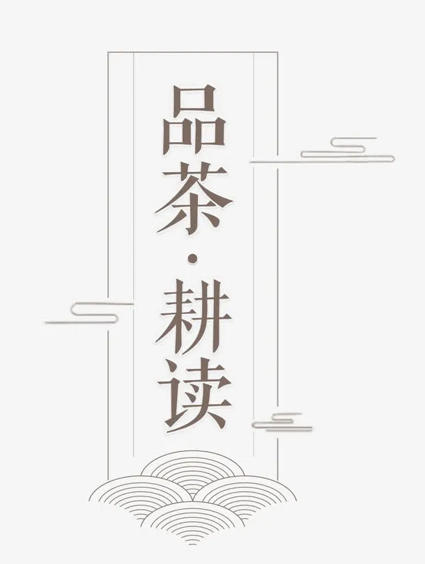 品茶耕读免抠