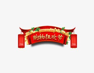 购物狂花节免抠