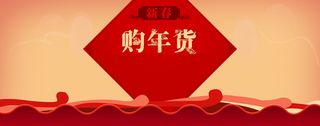 年货促销PSD海报背景banner高清