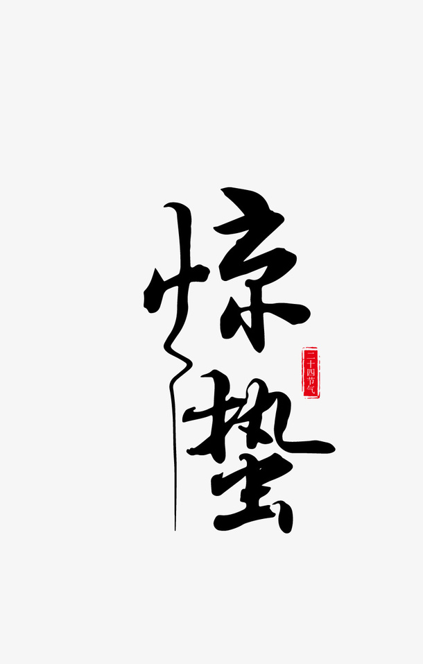 惊蛰标题字艺术字体免抠