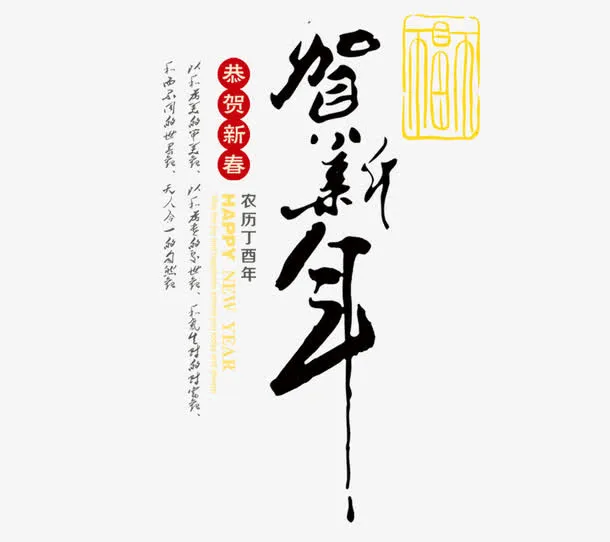 贺新年文字免抠