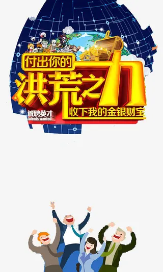 付出你的洪荒之力艺术字免抠