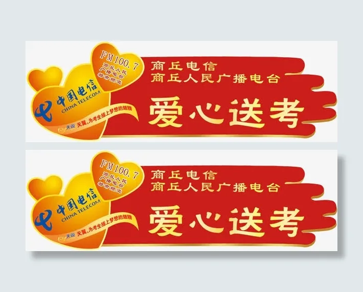 爱心送考标牌图片免抠