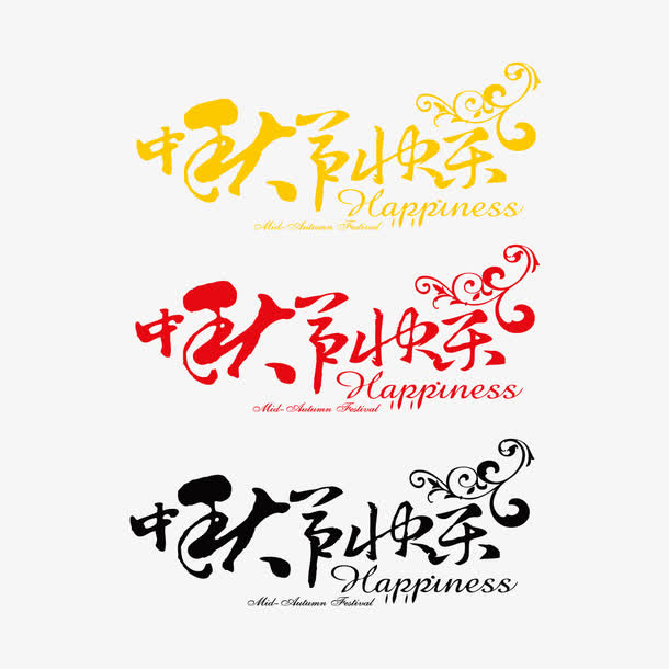 中秋节快乐艺术字免抠