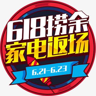 618活动标签素材模版免抠
