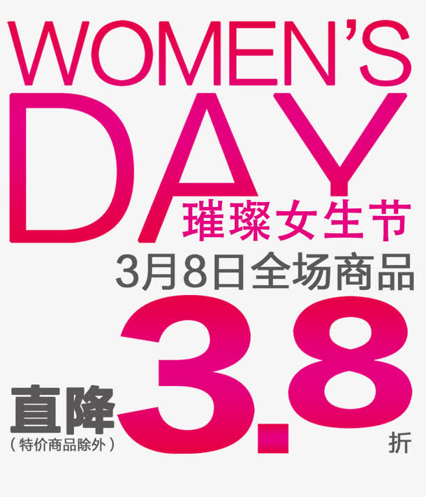 女生节文字排版免抠