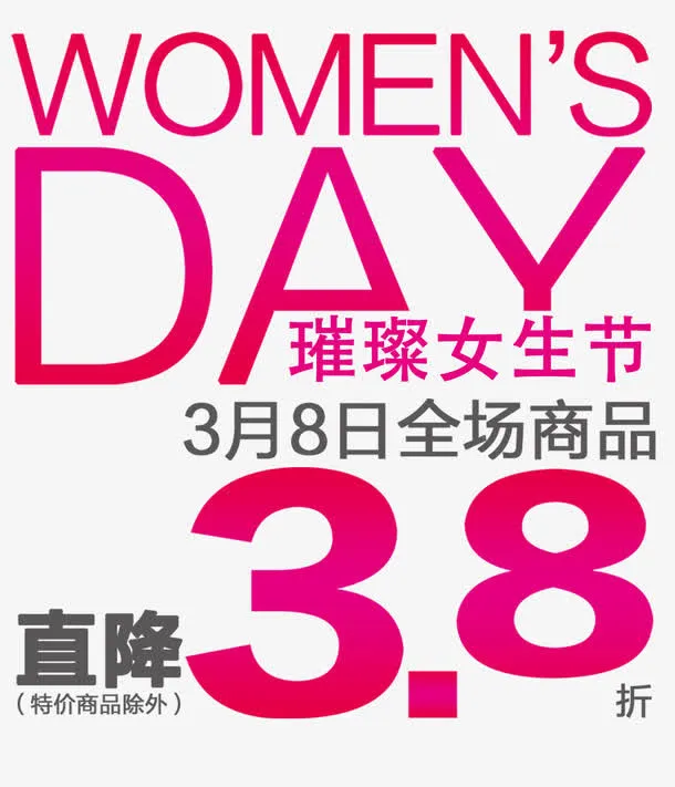 女生节文字排版免抠