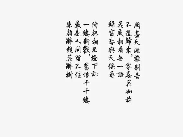 王国维 《蝶恋花》免抠