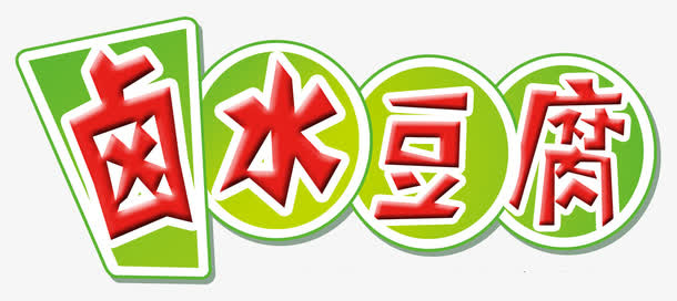 卤水豆腐素材图片免抠