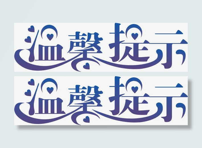 艺术字淘宝温馨提示免抠