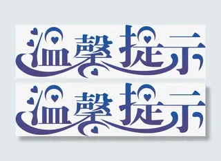 艺术字淘宝温馨提示免抠