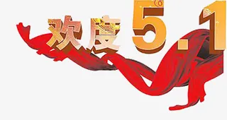 欢度五一免抠