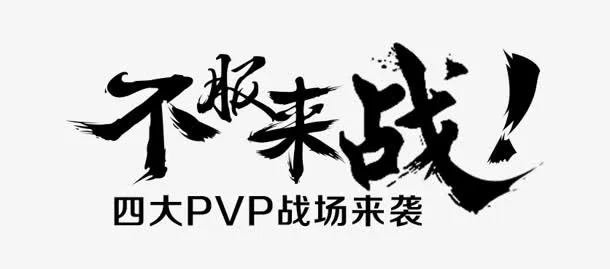 不服来战字体设计免抠