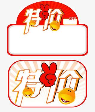原价特价标价签免抠
