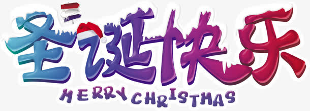 圣诞节快乐艺术字免抠