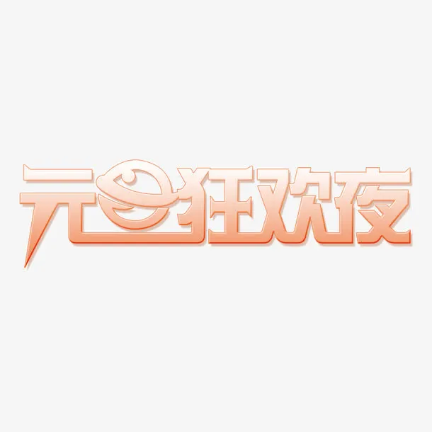 元旦狂欢夜免抠