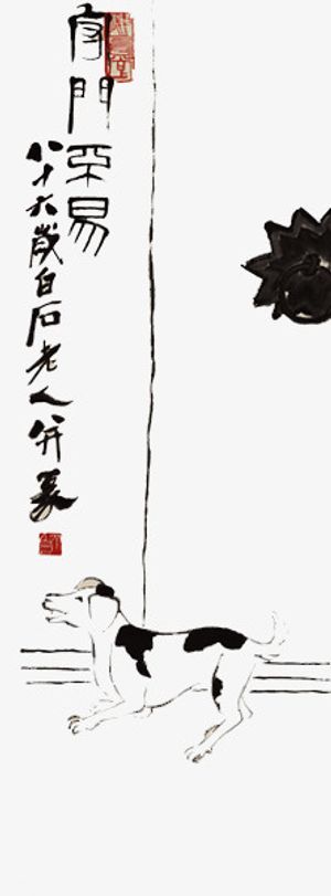齐白石墨狗图免抠