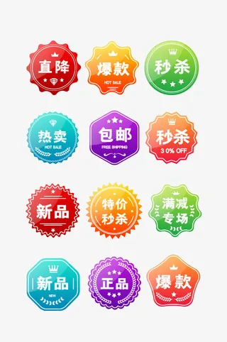 淘宝常用促销标签PSD分层素材模板免抠标签元素