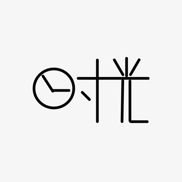 时光字体设计卡通清新免抠