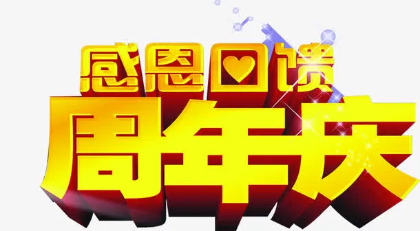 感恩回馈周年庆黄色卡通艺术字免抠