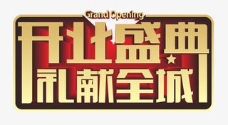 开业盛典礼献全城免抠
