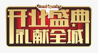 开业盛典礼献全城免抠