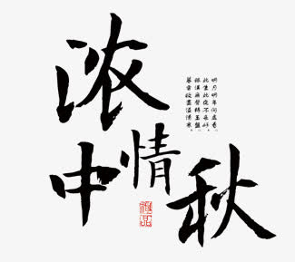 浓情中秋免抠