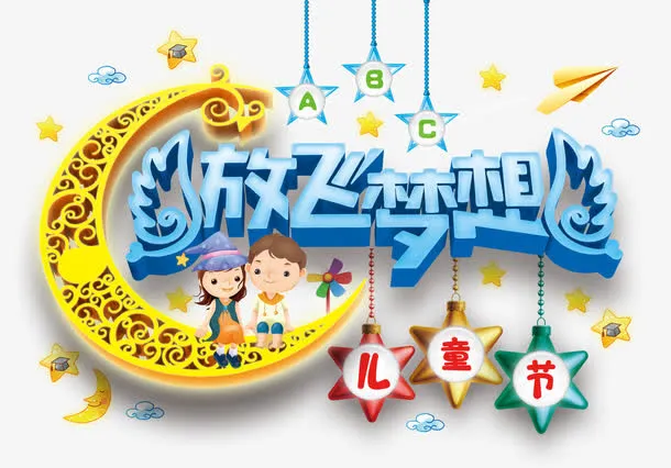 放飞梦想免抠