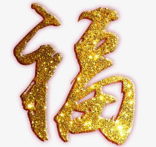 卡通简约创意春节艺术字装饰广告免抠