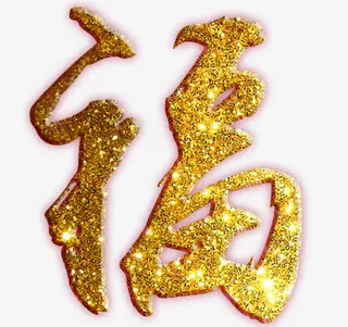 卡通简约创意春节艺术字装饰广告免抠