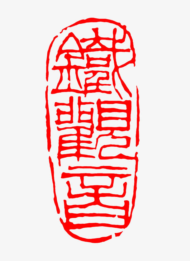 中国风篆刻铁观音印章免抠