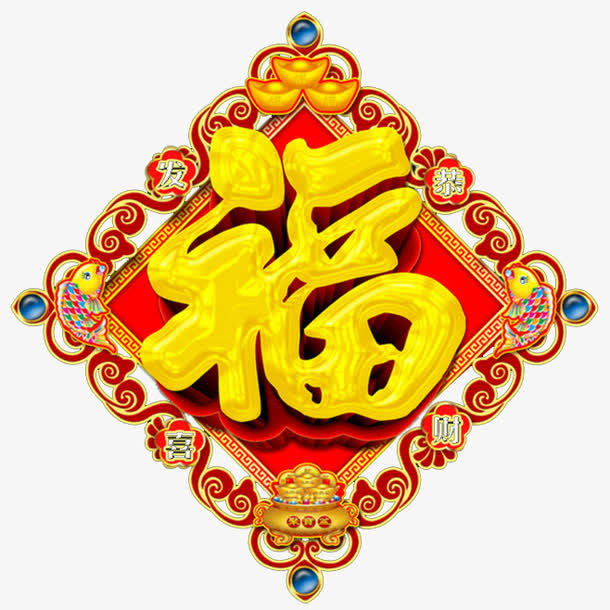 福星高照免抠