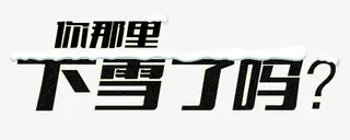 下雪了免抠