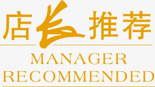 本周店长特别推荐免抠