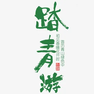 黑色现代艺术字体免抠