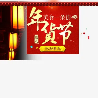 年货节免抠