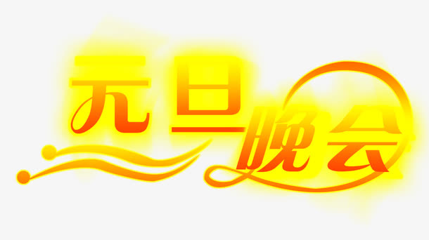 元旦晚会免抠