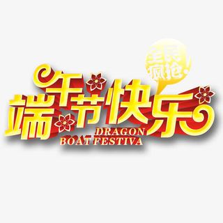 端午节快乐免抠