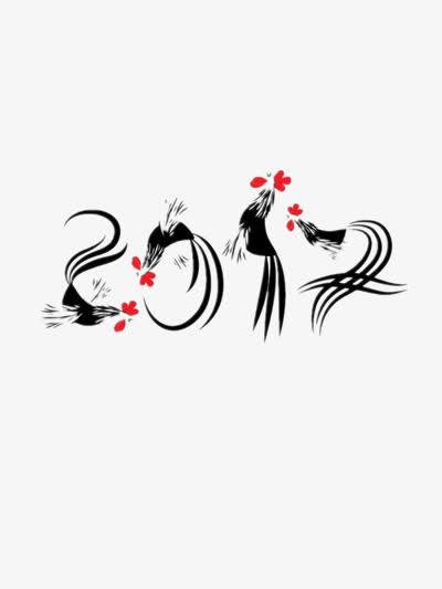 2017水墨中国风公鸡艺术字免抠