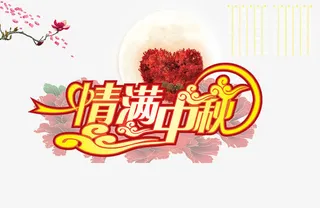 情满中秋免抠