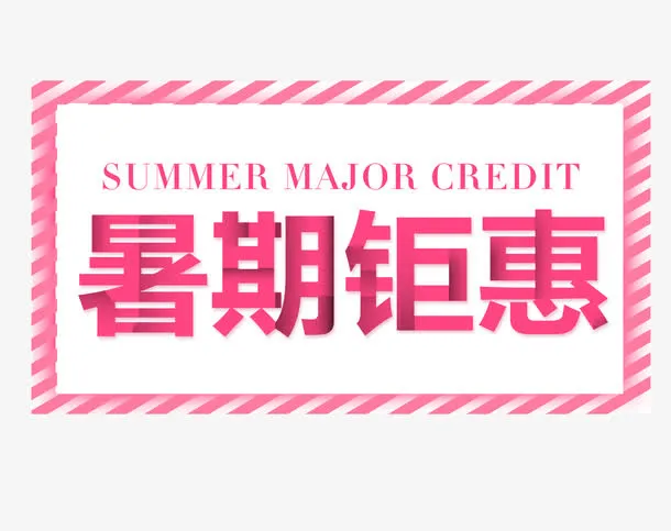 粉色横版暑假钜惠艺术字矢量图免抠
