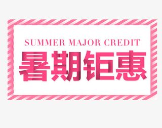 粉色横版暑假钜惠艺术字矢量图免抠