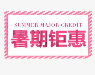 粉色横版暑假钜惠艺术字矢量图免抠