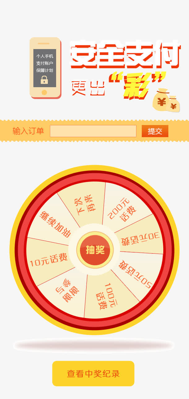 安全支付免抠