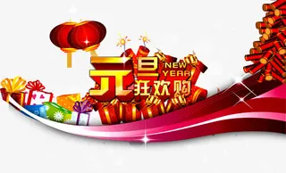 元旦狂欢购艺术字免抠