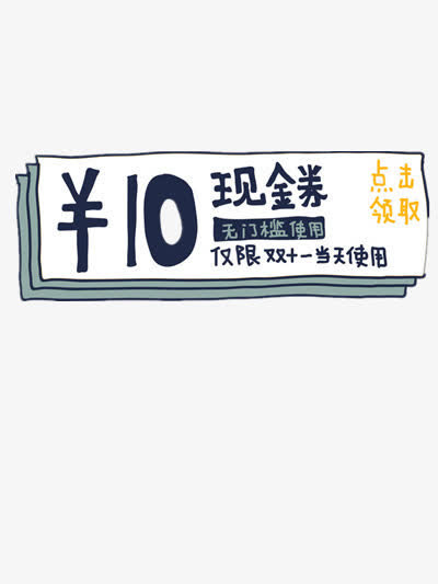 创意扁平手绘合成文字十元现金券免抠