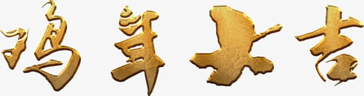 鸡年大吉艺术字高清免抠素材免抠