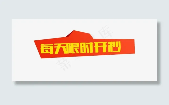 淘宝海报秒杀1元秒杀免抠